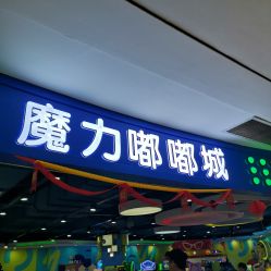 -魔力嘟嘟城(西溪欢乐城店)