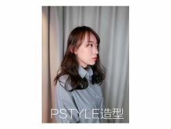 点击看大图 -P.STYLE 派斯造型