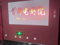 -首都电影院(金融街店 杜比全景声)