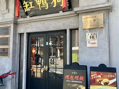 -缸鸭狗(天一广场店)