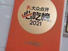 -小吴肠粉