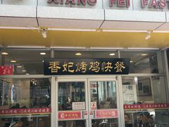 门面-香妃烤鸡(西单店)