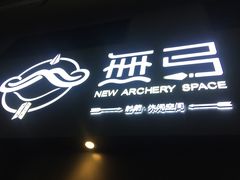 -無弓射箭俱乐部(领展中心城店)