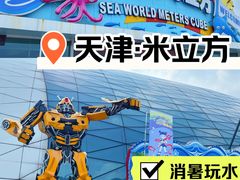 -天山海世界·米立方