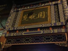 门面-楚畹园