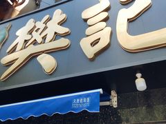 门面-樊记腊汁肉(竹笆市总店)