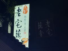 -老宅藕香·湖北菜·非遗藕汤·武昌鱼(黄鹤楼景观店)
