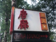 -唐廊烤鸭店(工体店)