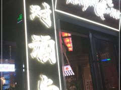 门面-先启半步颠小酒馆(白麓里店)