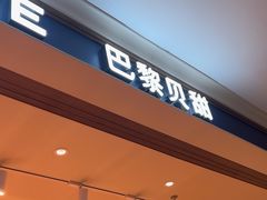 -巴黎贝甜(乌鲁木齐北京路汇嘉店)