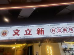 门面-文立新·秤盘麻辣烫(天通苑店)