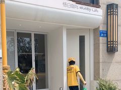 -悟白咖啡WoobyCafe
