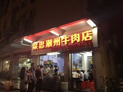 门面-菜忠潮州牛肉店(岗厦店)