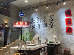 -贰回巷火锅馆(钟楼店)
