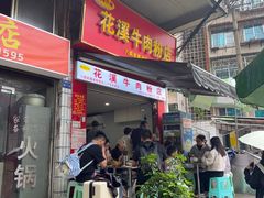 -花溪牛肉粉(八鸽岩店)