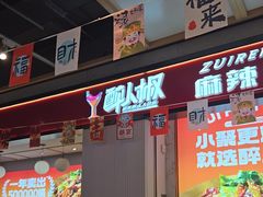 -醉人椒麻辣香锅(上地华联店)