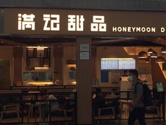 门面-满记甜品(机场店)