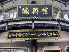 -德兴馆(广东路总店)