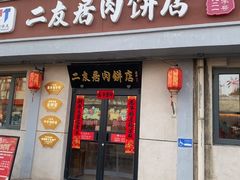 -华天二友居肉饼(宫门口店)