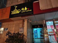 门面-冶春茶社(星汉大厦店)