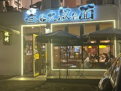-叁个大叔的面隔壁烧烤(崇和路店)