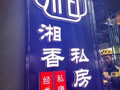 -湘香私房菜(大石长隆店)