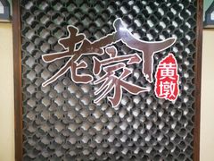-老家黄墩小错鸡·活海鲜