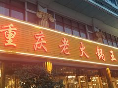 -重庆老火锅王(西安北路店)