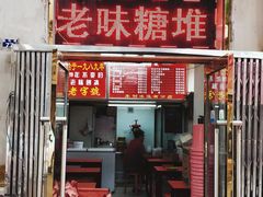 门面-王中王刨冰