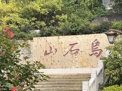 -乌山风景区
