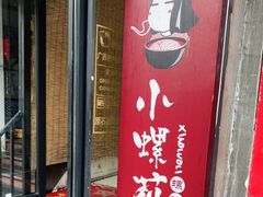 门面-丽丽三鲜螺蛳粉(田林路店)