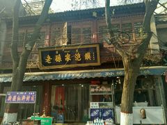 -毅祥斋老孙家泡馍(北院门鼓楼店)