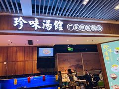 门面-珍味汤馆·潮汕家乡菜(保利文化广场店)