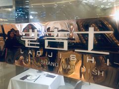 -老吉士(环贸iapm店)