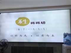 -禾生粑粑坊(陕西路店)