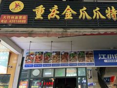 门面-重庆金爪爪特色干锅(大竹林直营店)