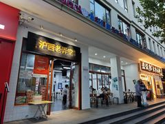 -沪西老弄堂面馆(定西路店)