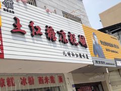 门面-市巷·土红糖凉糕铺(祥瑞苑店)