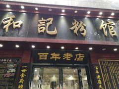 门面-和记粉馆(湘春路店)