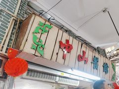 -凌舍好烧鹅(中山路店)