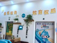 -杭州滨江欧文幼儿园