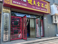 -石灰窑健民食品店(人民街店)