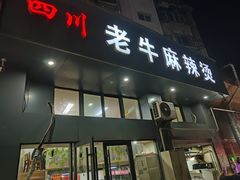 -四川老牛麻辣烫(北门桥店)