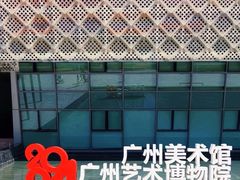 -广州当代美术馆