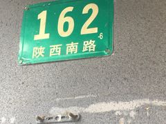 -卞姐蛋饼(陕西南路店)