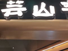 -芸山季·云南野生菌火锅(人民广场来福士店)