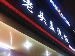 门面-老头盖浇饭(南京新街口明瓦廊宏光酒店店)