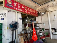 门面-雲记卢妈冷锅串串(中道街总店)