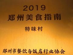 -特味村大酒店(南三环店)