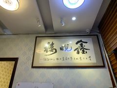 -鑫悦楼煎蟹·16年海鲜大排档